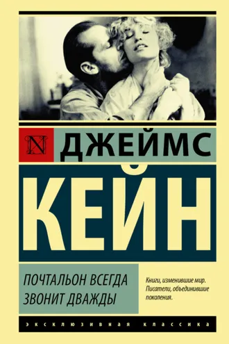 Обложка книги «Почтальон всегда звонит дважды (сборник)»