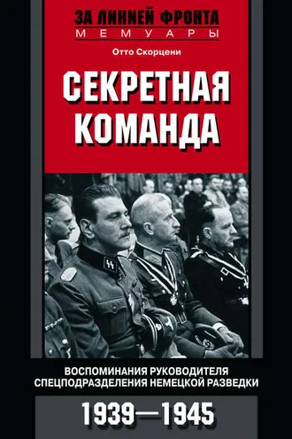 Обложка книги «Секретная команда. Воспоминания руководителя спецподразделения немецкой разведки. 1939—1945»