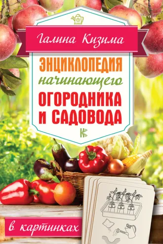 Обложка книги «Энциклопедия начинающего огородника и садовода в картинках»