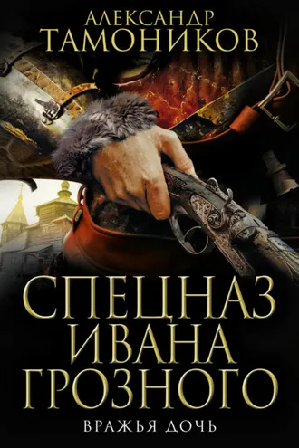 Обложка книги «Вражья дочь»