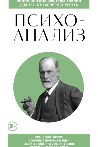 Обложка книги «Психоанализ. Для тех, кто хочет все успеть»