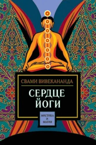 Обложка книги «Сердце йоги»