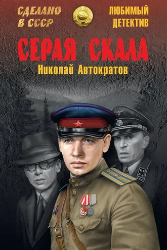 Обложка книги «Серая скала (сборник)»