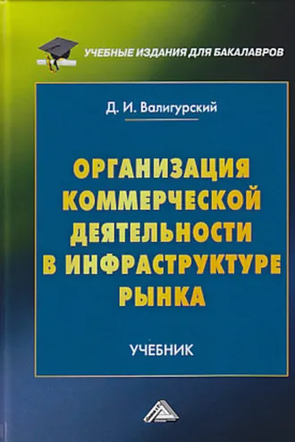 Обложка книги «Организация коммерческой деятельности в инфраструктуре рынка»