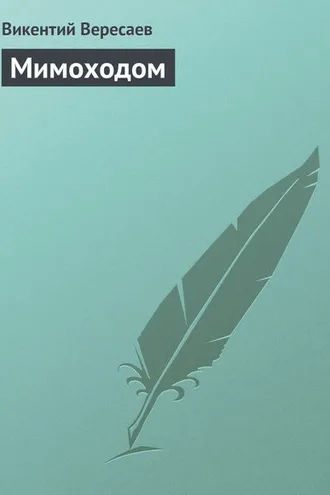 Обложка книги «Мимоходом»