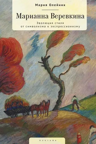 Обложка книги «Марианна Верёвкина. Эволюция стиля от символизма к экспрессионизму»