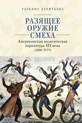Обложка книги «Разящее оружие смеха. Американская политическая карикатура XIX века (1800-1877)»