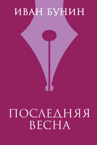 Обложка книги «Последняя весна»