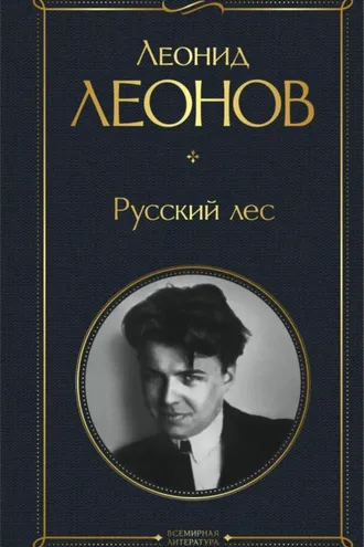 Обложка книги «Русский лес»