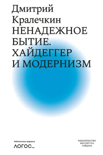Обложка книги «Ненадежное бытие. Хайдеггер и модернизм»