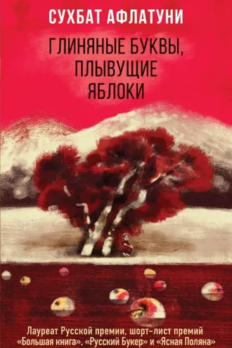 Обложка книги «Глиняные буквы, плывущие яблоки»