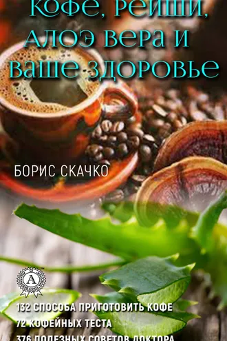 Обложка книги «Кофе, Рейши, Алоэ Вера и ваше здоровье»