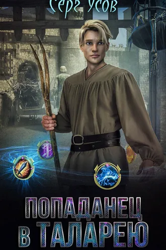 Обложка книги «Попаданец в Таларею»
