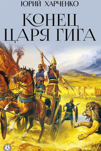 Обложка книги «Конец царя Гига. Книга вторая»