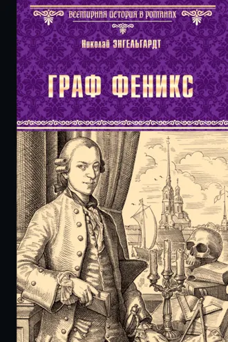 Обложка книги «Граф Феникс. Калиостро»