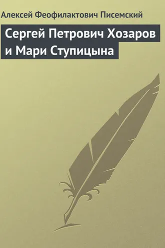 Обложка книги «Сергей Петрович Хозаров и Мари Ступицына»