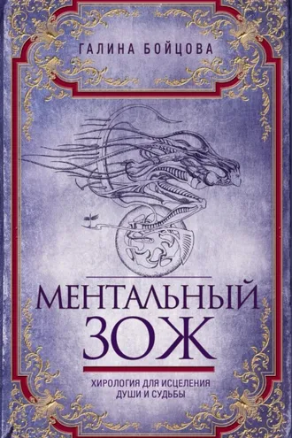 Обложка книги «Ментальный ЗОЖ. Хирология для исцеления души и судьбы»
