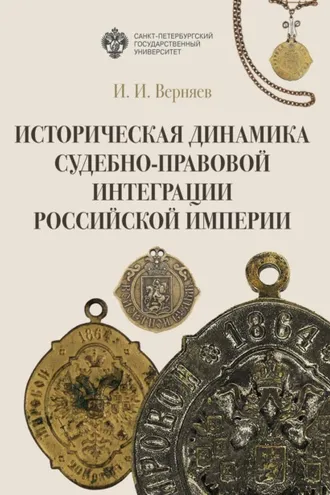 Обложка книги «Историческая динамика судебно-правовой интеграции Российской империи»