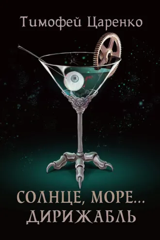Обложка книги «Солнце, море… дирижабль»