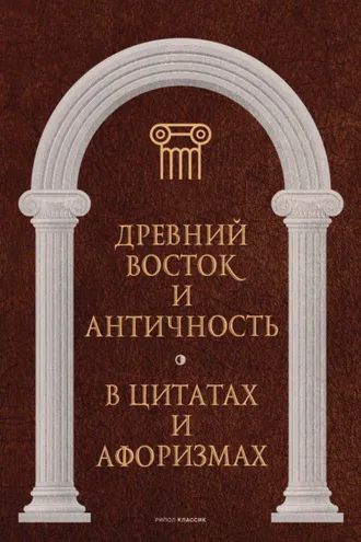 Обложка книги «Древний Восток и Античность в цитатах и афоризмах»