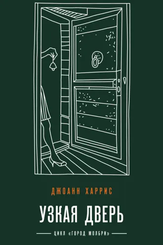 Обложка книги «Узкая дверь»