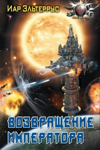 Обложка книги «Возвращение императора»