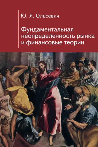 Обложка книги «Фундаментальная неопределенность рынка и финансовые теории»