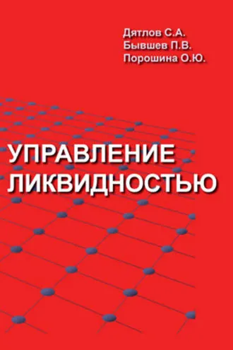 Обложка книги «Управление ликвидностью»