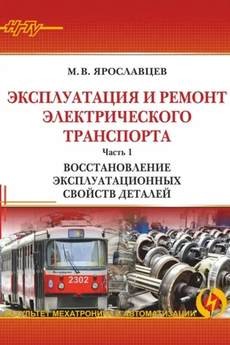 Обложка книги «Эксплуатация и ремонт электрического транспорта. Часть 1. Восстановление эксплуатационных свойств деталей»