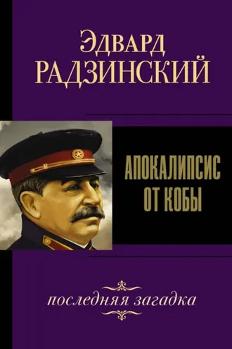 Обложка книги «Иосиф Сталин. Последняя загадка»