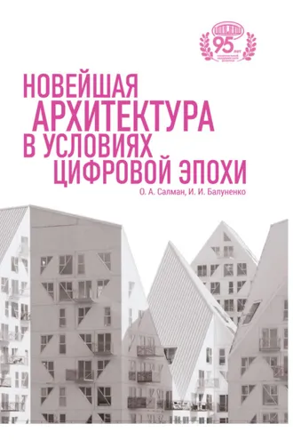 Обложка книги «Новейшая архитектура в условиях цифровой эпохи»