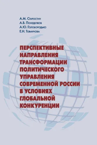 Обложка книги «Перспективные направления трансформации политического управления современной России в условиях глобальной конкуренции»