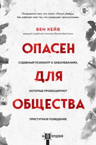 Обложка книги «Опасен для общества. Судебный психиатр о заболеваниях, которые провоцируют преступное поведение»