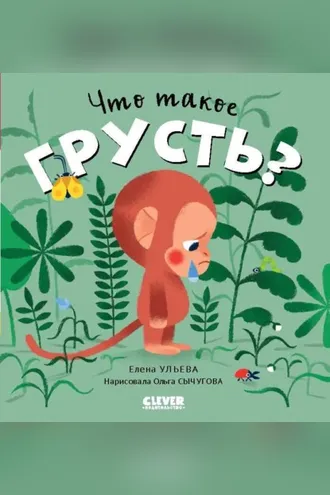 Обложка книги «Что такое грусть?»