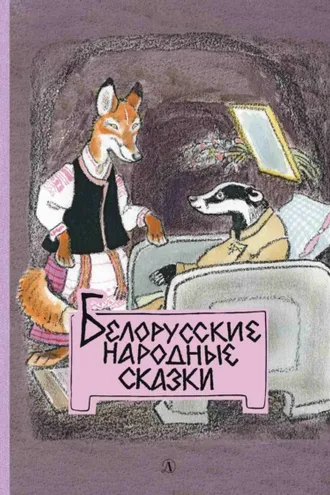 Обложка книги «Белорусские народные сказки»