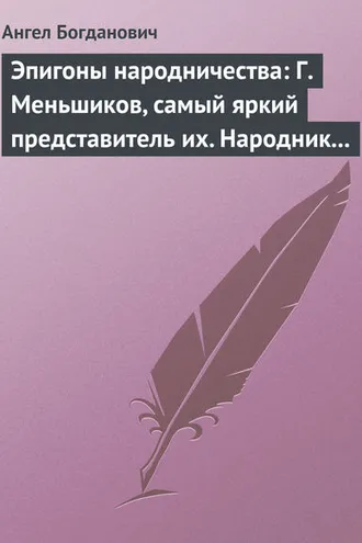Обложка книги «Эпигоны народничества: Г. Меньшиков, самый яркий представитель их. Народник старого типа: Н. Е. Петропавловский-Каронин»