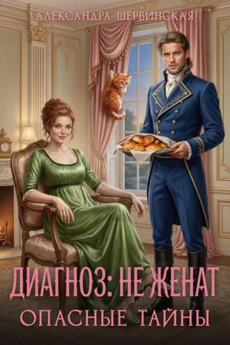 Обложка книги «Диагноз: не женат. Опасные тайны»