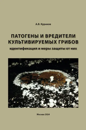 Обложка книги «Патогены и вредители культивируемых грибов, идентификация и меры защиты от них»