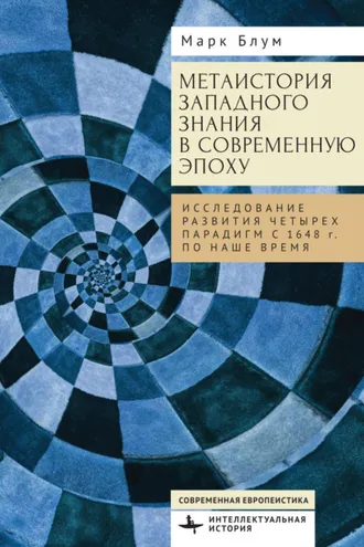 Обложка книги «Метаистория западного знания в современную эпоху. Исследование развития четырех парадигм с 1648 года по наше время»