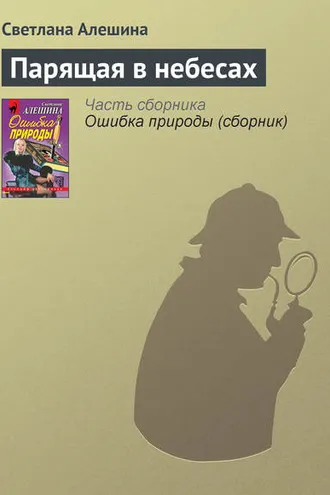 Обложка книги «Парящая в небесах»
