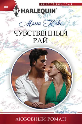 Обложка книги «Чувственный рай»