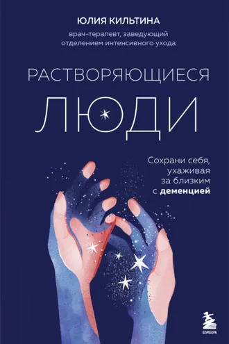 Обложка книги «Растворяющиеся люди. Сохрани себя, ухаживая за близким с деменцией»