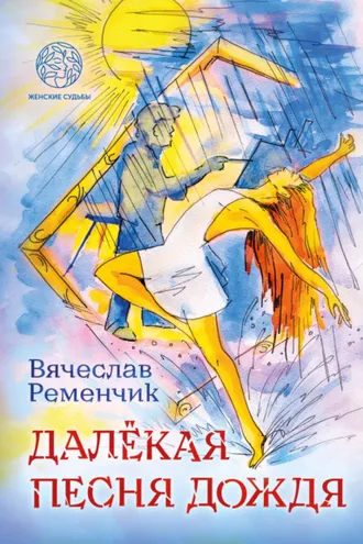 Обложка книги «Далёкая песня дождя»