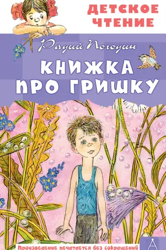 Обложка книги «Книжка про Гришку»