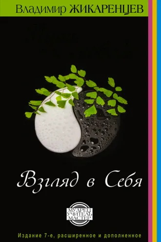 Обложка книги «Путь к свободе. Взгляд в себя»