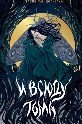 Обложка книги «И всюду тьма»
