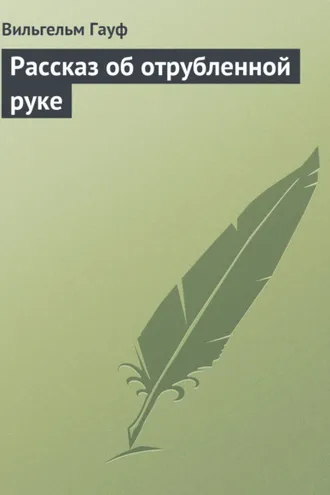Обложка книги «Рассказ об отрубленной руке»