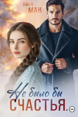 Обложка книги «Не было бы счастья...»
