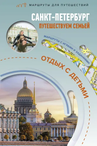 Обложка книги «Санкт-Петербург. Путешествуем семьёй (отдых с детьми)»