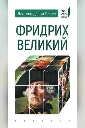 Обложка книги «Фридрих Великий»